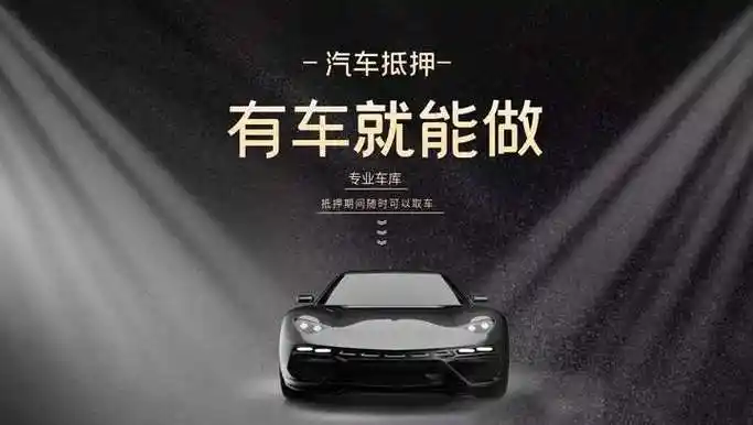 西安车辆质押避坑指南｜选正规典当行，记住这5条