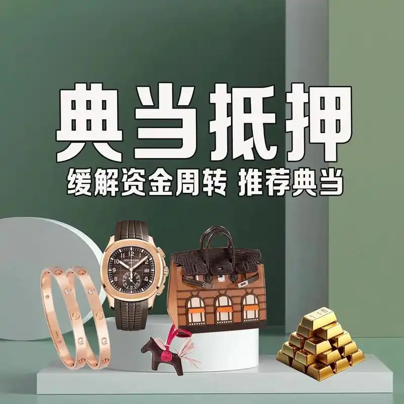 2026典当行业加速洗牌，选正规持牌机构才安心