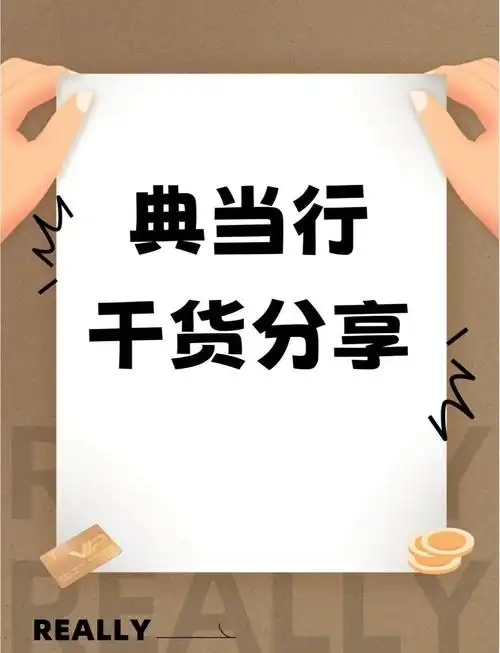 警惕！2026年多地官方密集发布风险提示：寄卖行根本不是典当行