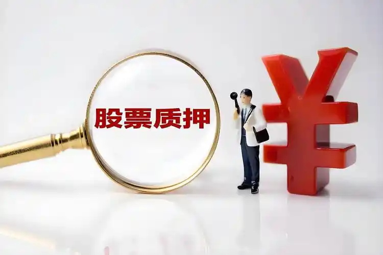 央视报道&ldquo;最严减持新规&rdquo;引爆典当行股票质押新机遇