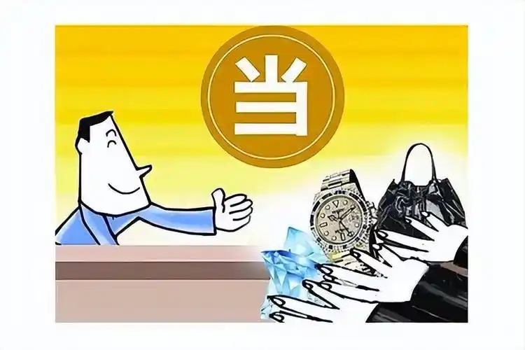 8月1日起典当行收费大变革！《综合融资成本明示表》正式施行